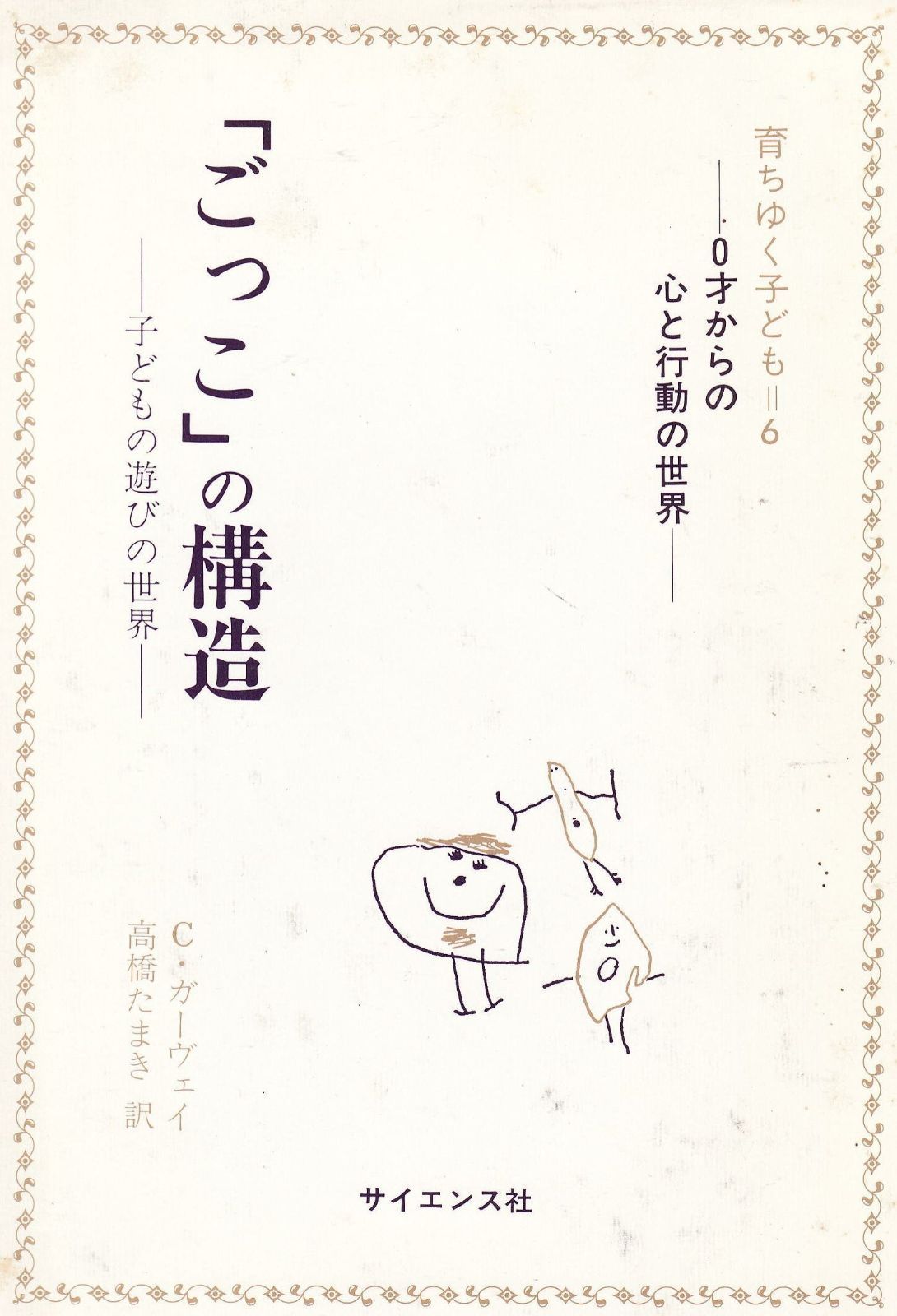 ごっこの構造 子どもの遊びの世界 育ちゆく子ども 0才からの心と行動の世界 6