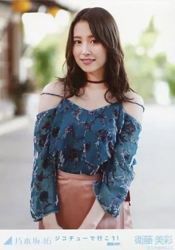 中古】生写真(乃木坂46) 衛藤美彩/上半身・体正面/「ジコチューで行