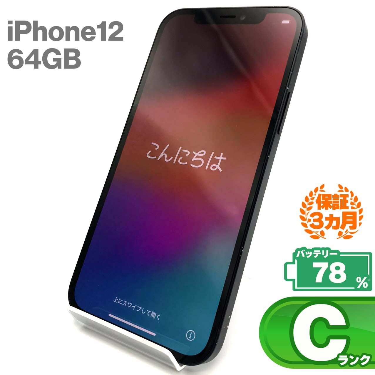 アップル iPhone12 64GB ブラック ふと docomo SIMフリー