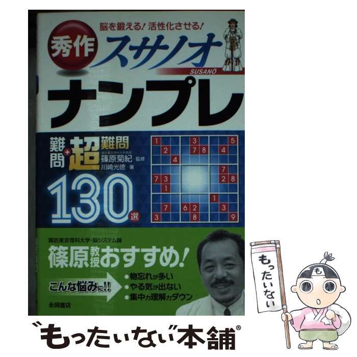 中古】 秀作スサノオナンプレ難問+超難問130選 脳を鍛える!活性化 