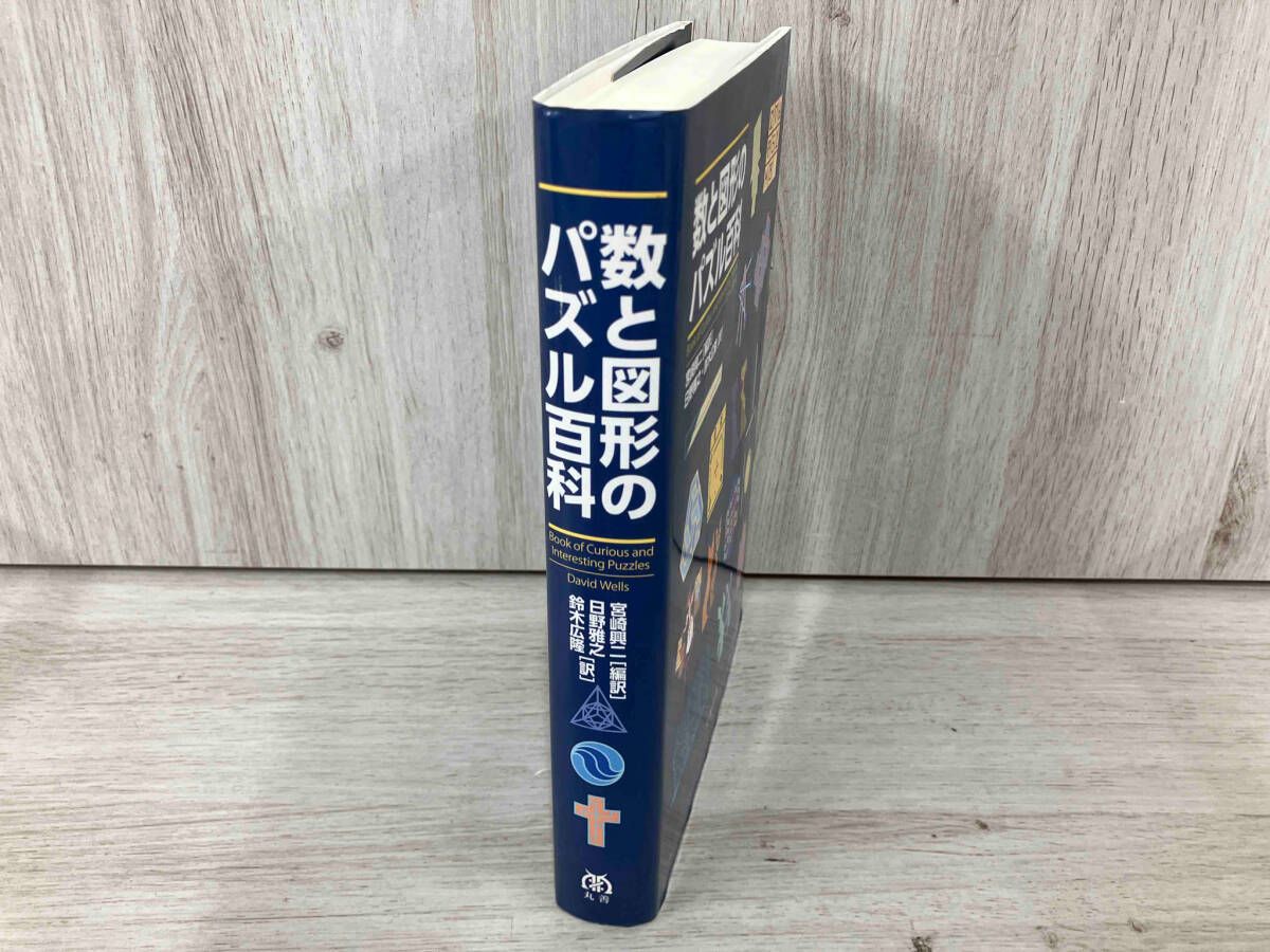 ◇数と図形のパズル百科 デイビッド・ウェルズ - メルカリ