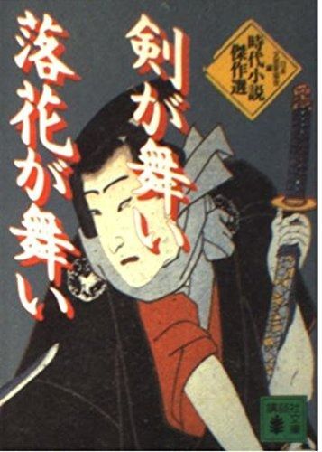 剣が舞い落花が舞い (講談社文庫 に 5-28 時代小説傑作選)