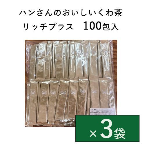 期限8月まで】ハンさんのおいしいくわ茶 リッチプラス 300本入