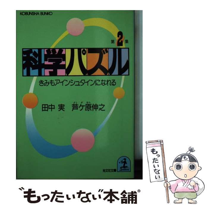 【中古】 科学パズル 第２集/光文社/田中実（科学） Amazon.co.jp: 科学パズル 第2集: きみも、アインシュタインに