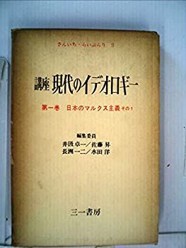 【中古】【非常に良い】講座現代のイデオロギー〈第1巻〉日本のマルクス主義 (1961年) (さんいち・らいぶらり〈第3〉)