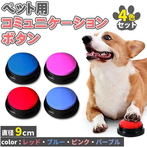 犬 ボタン 会話 会話ボタン 4個セット 4色 話すボタン 多機能 