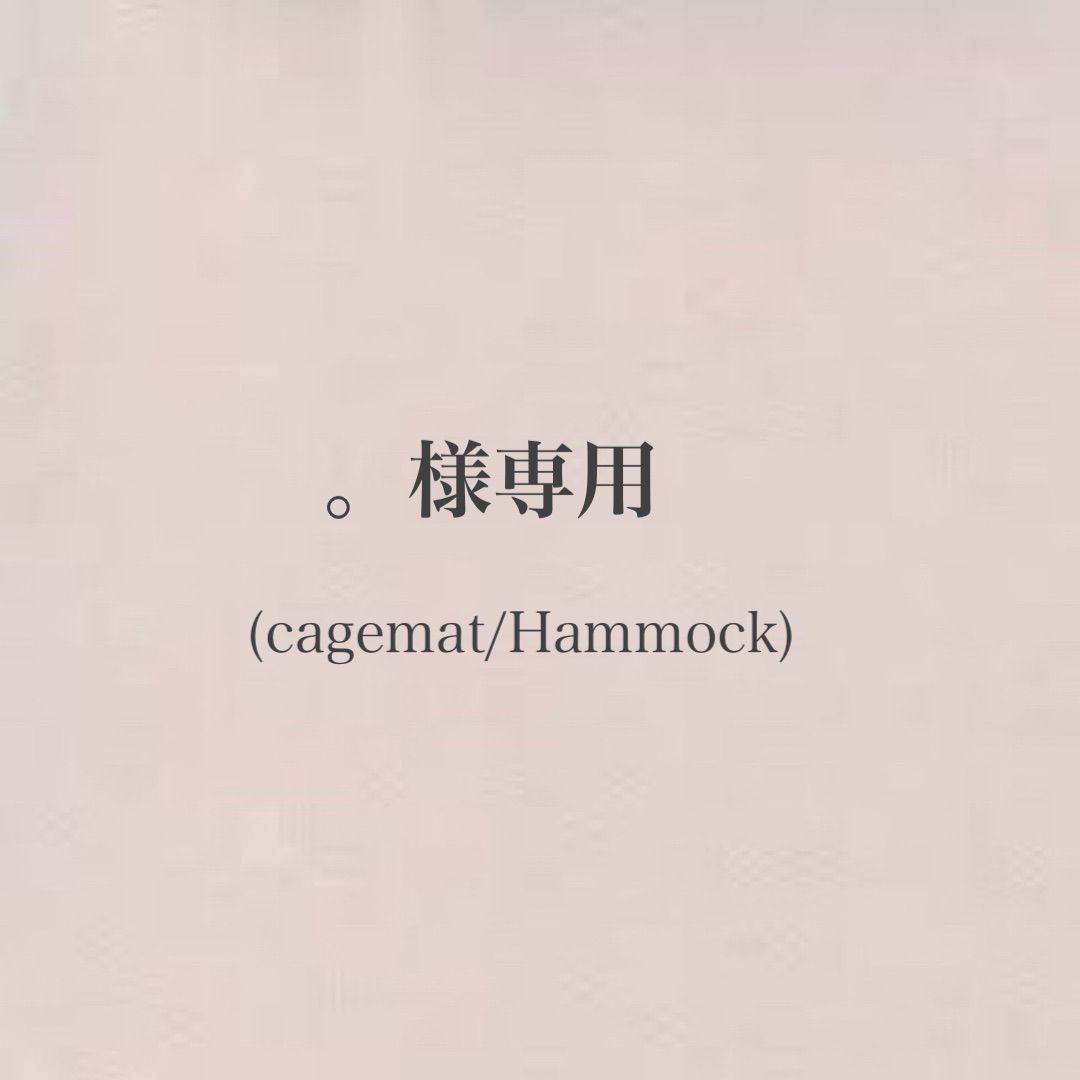 様 cagemat|Hammock