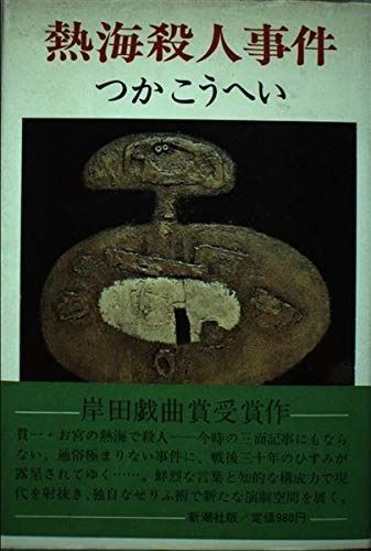 注目ショップ・ブランドのギフト 熱海殺人事件 - メルカリ 文学・小説