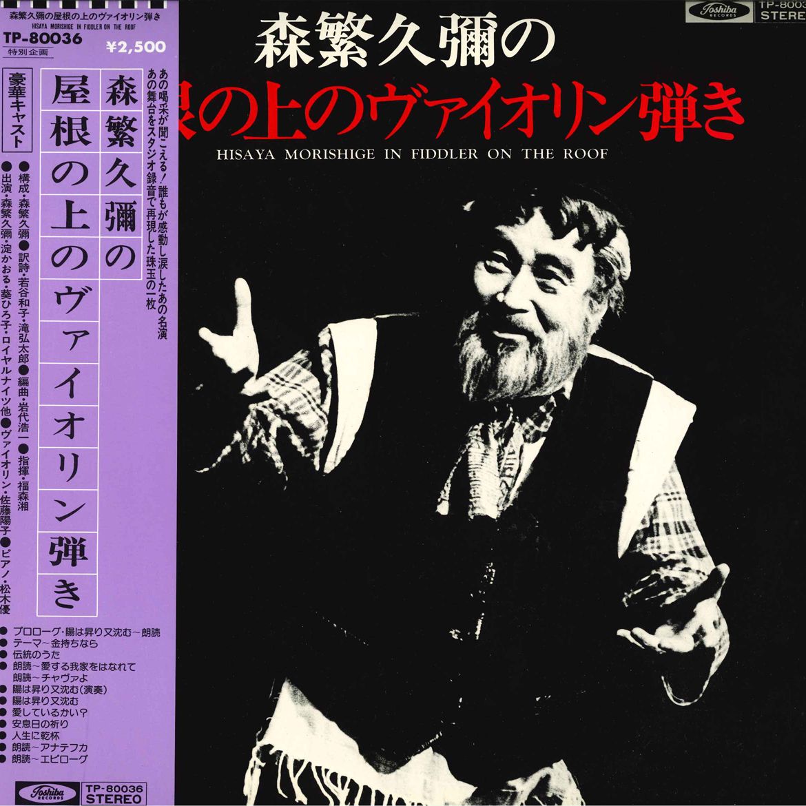 未開封 屋根の上のヴァイオリン弾き 森繁久彌 実況録音 2枚組 LP 森繁久彌 森繁久彌の屋根の上のヴァイオリン弾き TP80036
