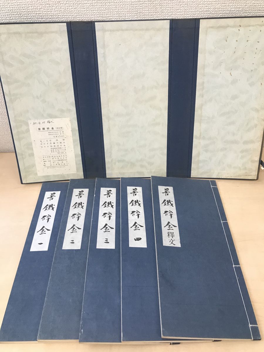 苦鐵碎金 全巻セット／5巻揃 呉昌碩／著 国書刊行会 - コムテージ