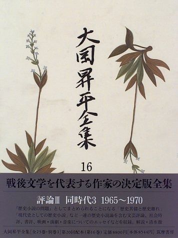 大岡昇平全集 16 評論 3