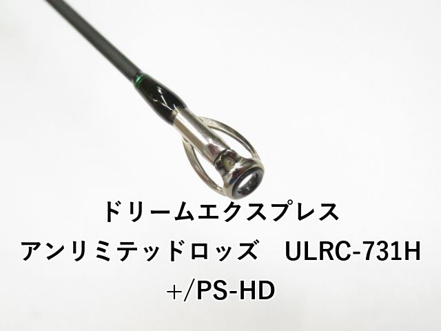 ドリームエクスプレス アンリミテッドロッズ ULRC-731 H PS-HD 01-