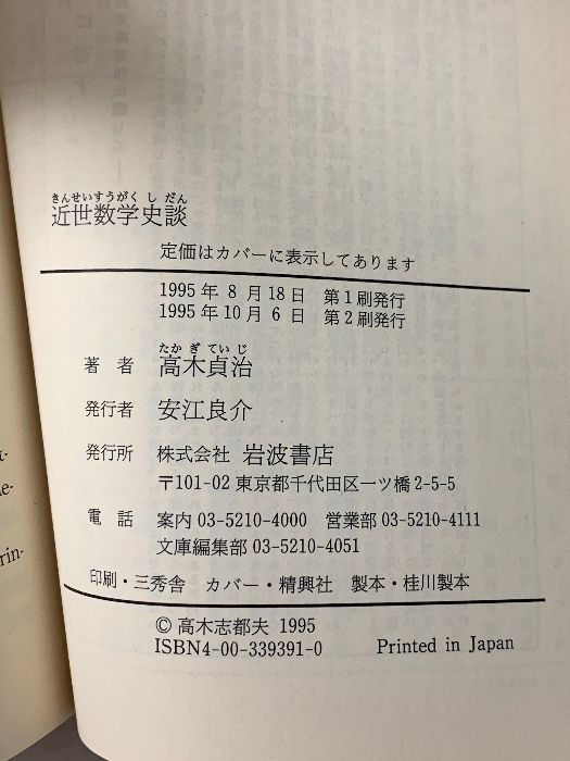 近世数学史談 (岩波文庫 青 939-1) 岩波書店 高木 貞治