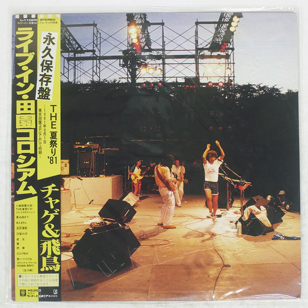 チャゲ＆飛鳥／『ライブ・イン・田園コロシアム～ＴＨＥ　夏祭り’８１』ＬＰレコード ライブ・イン田園コロシアム ～The 夏祭り′81｜DISCOGRAPHY