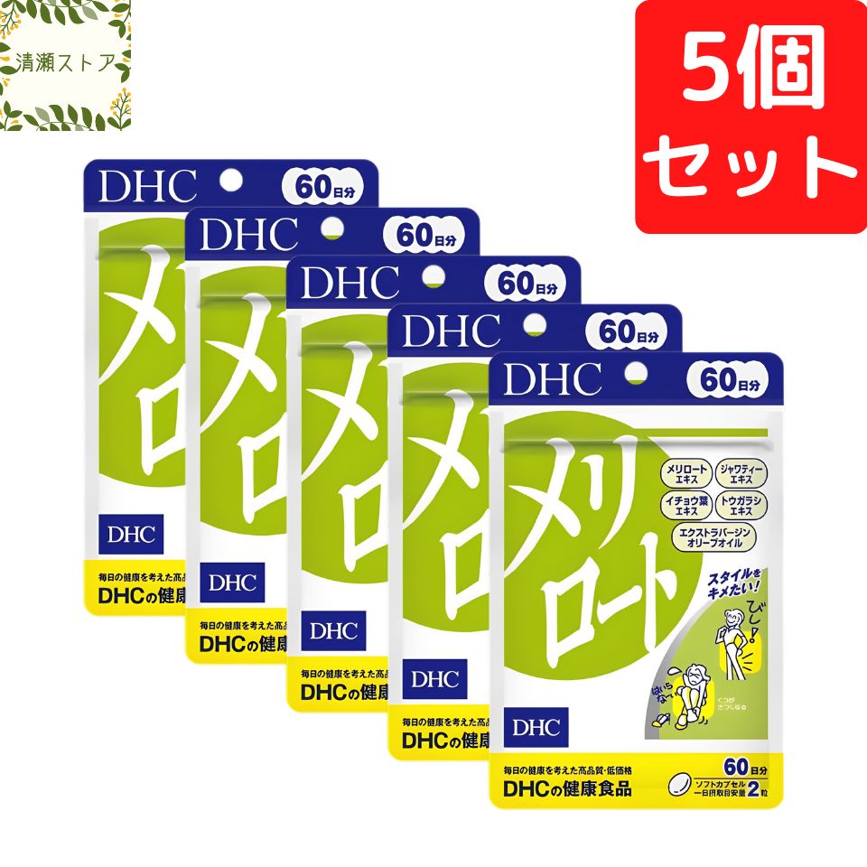 DHC メリロート Plus 60日分 5個20日分2個 セット新品 DHC メリロートPlus 60日分×5個セット 600粒 メリロートプラス
