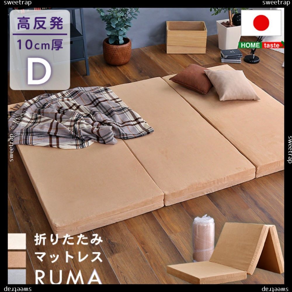 折りたたみマットレス ダブル RUMA-ルーマ-