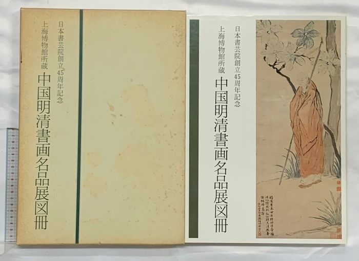 図録】上海博物館所蔵［中国明清書画名品展図冊］日本書芸院創立