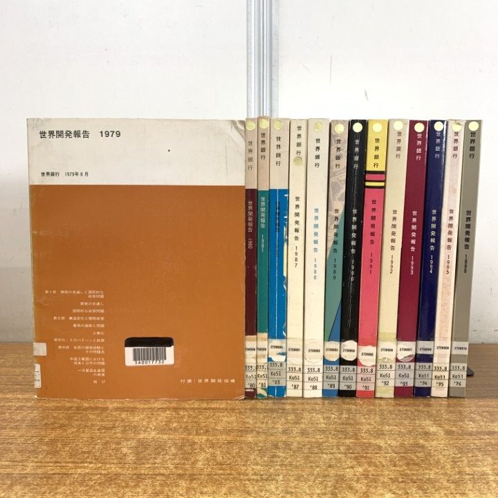 △01)【1点限り!】【除籍本】世界銀行 世界開発報告 1979年〜1996年