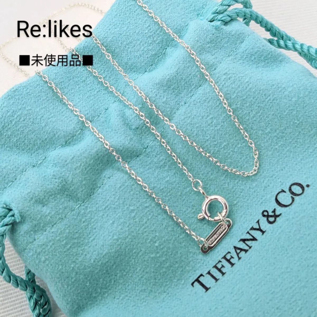 未使用品 TIFFANY ティファニー シルバー チェーン ネックレス 41cm 