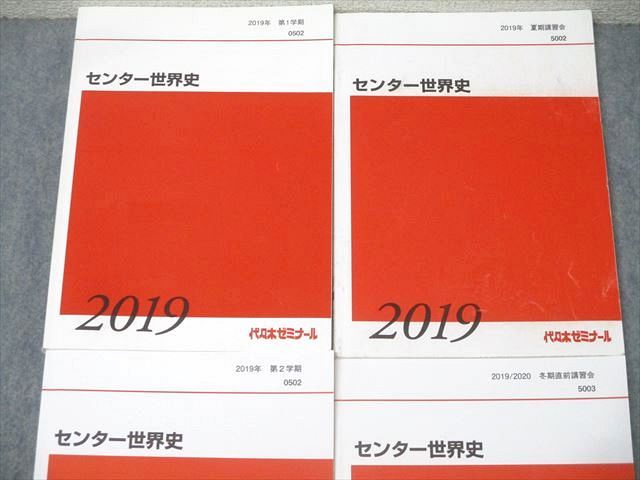 代々木ゼミナール 代ゼミ センター世界史 テキスト通年セット 2019 計4