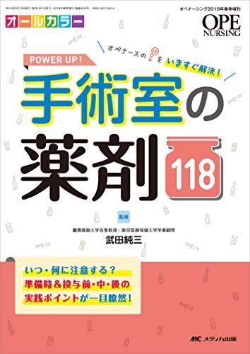 POWER UP! 手術室の薬剤118: オペナースの?(はてな)をいますぐ解決! (オペナーシング2019年春季増刊)