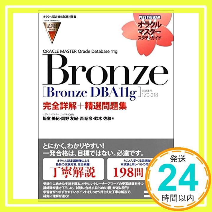 オラクルマスターセット オラクル認定資格試験対策書】ORACLE MASTER Bronze[Bronze