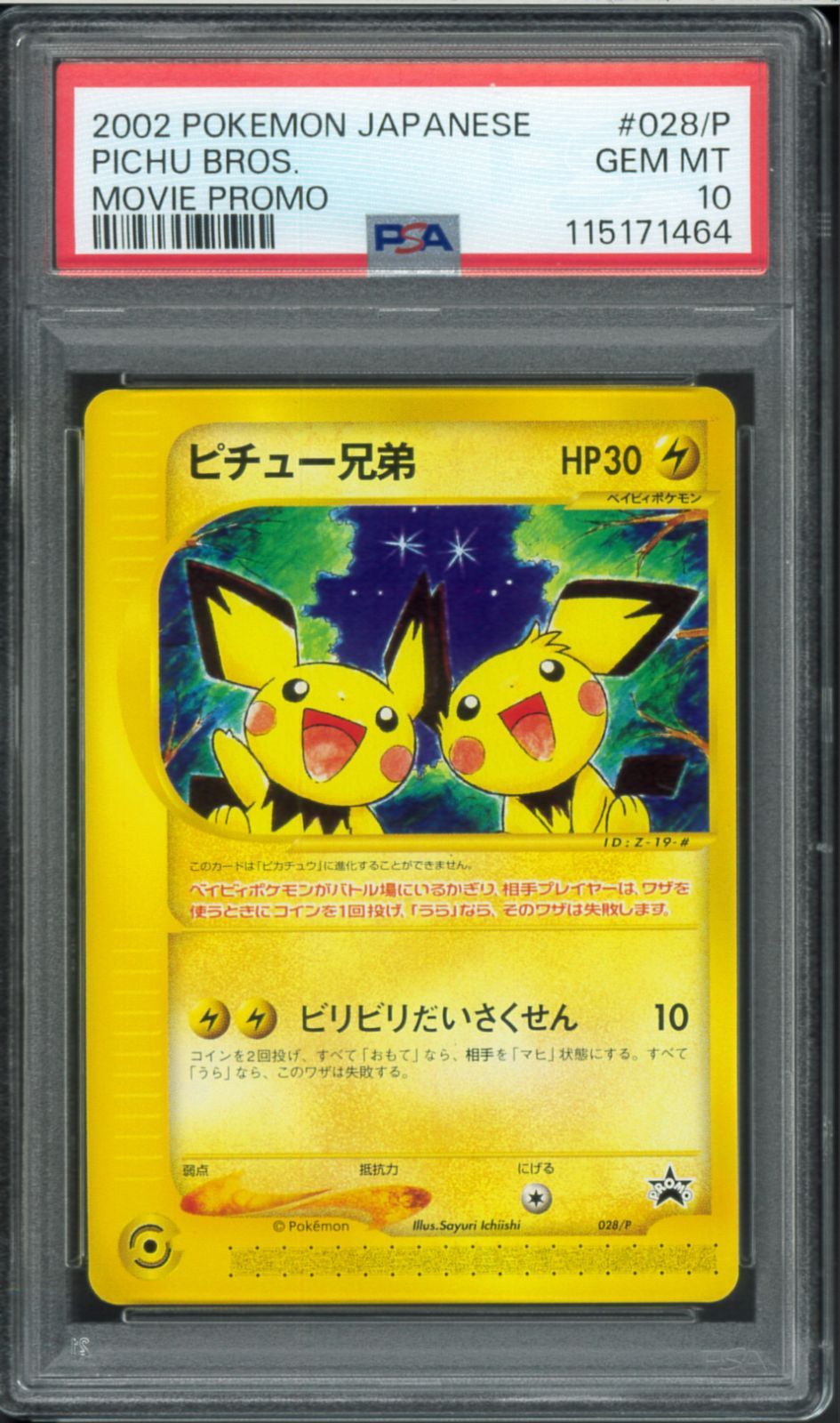 ポケモンカードe ピチュー兄弟　PSA9 映画プロモ PSA10 ピチュー兄弟 プロモ MOVIE PROMO Pichu Brother eカード