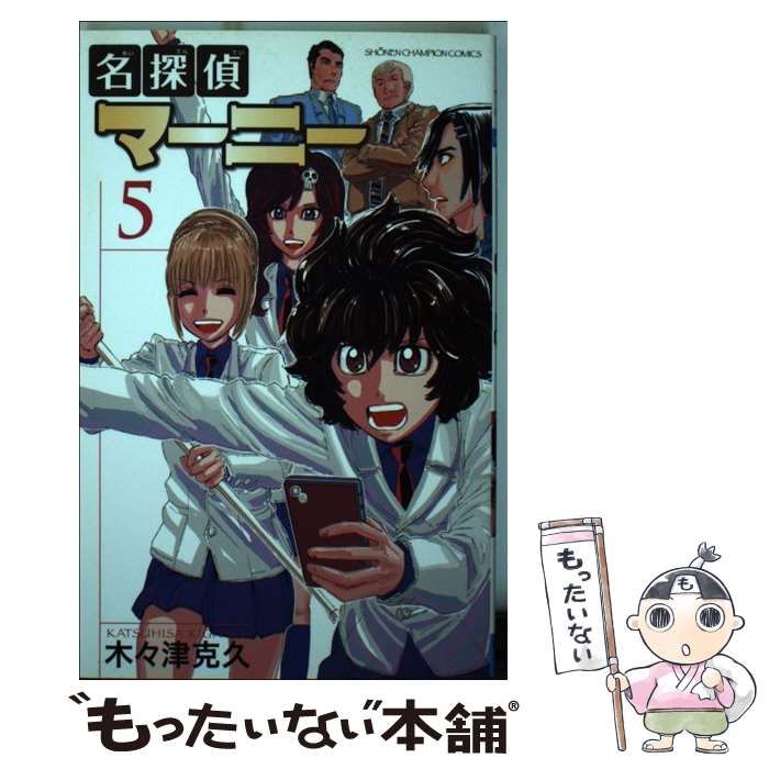 中古】 名探偵マーニー 5 （少年チャンピオン コミックス） / 木々津