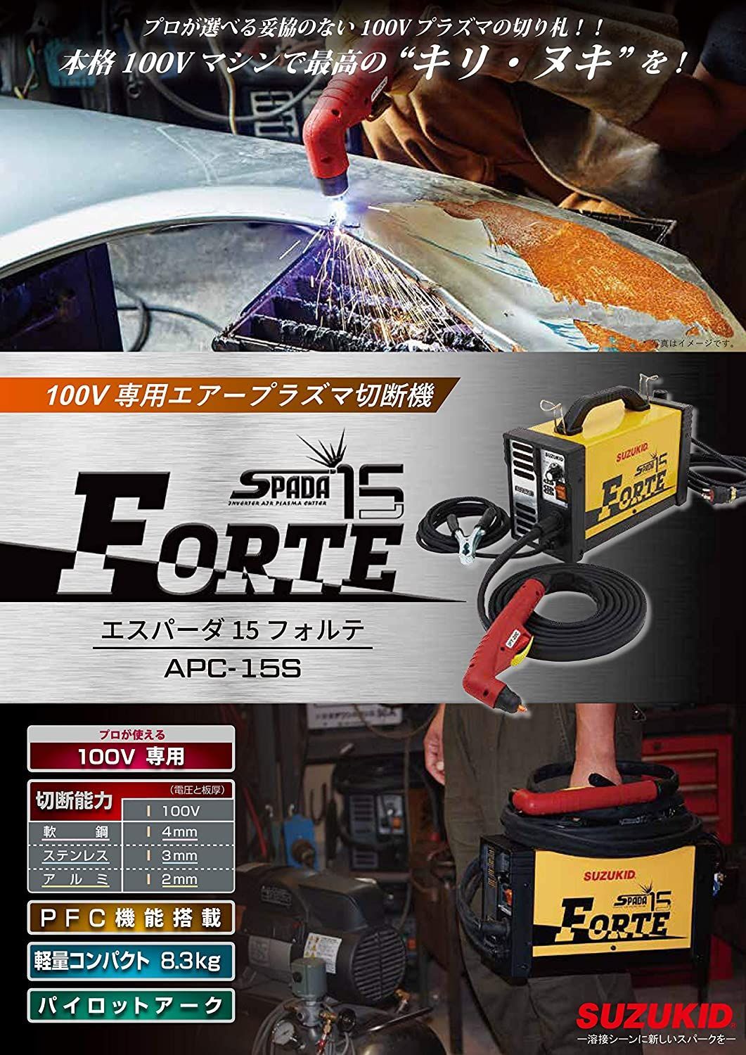 エアープラズマ切断機 エスパーダ15フォルテ