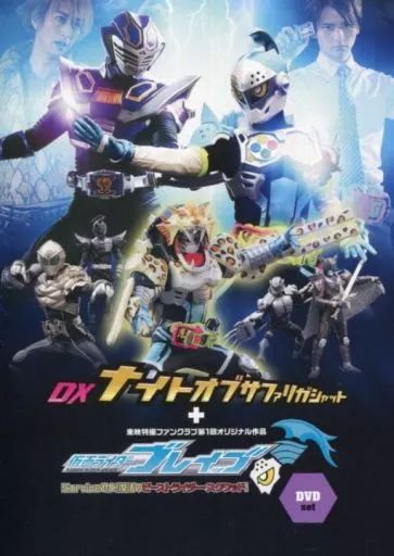 おもちゃ　DXナイトオブサファリガシャット+仮面ライダーブレイブ DVDセット 「仮面ライダーエグゼイド」 東映特撮ファンクラブ限定 中古】おもちゃ DXナイトオブサファリガシャット+仮面ライダー