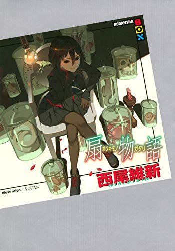 西尾維新 化物語 シリーズ セット 講談社BOX Amazon.co.jp: 西尾維新 物語シリーズセット ライトノベル 全30