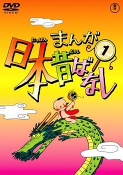 まんが日本昔ばなし 1【アニメ 中古 DVD】ケース無:: レンタル落ち