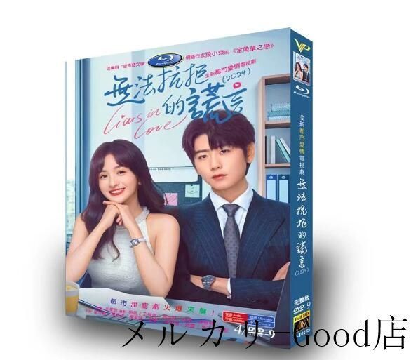 「断ることのできない嘘」 DVD 全話収録 華ドラ 中国ドラマ 日本語字幕あり