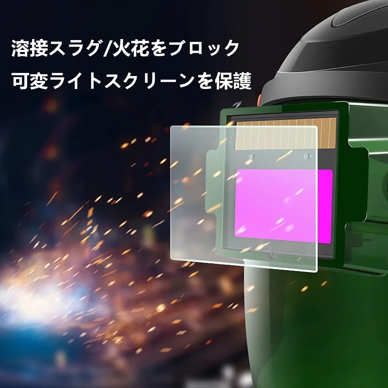 保護レンズ溶接面 自動遮光