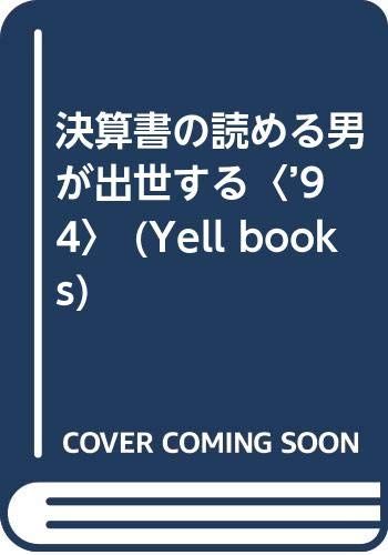 決算書の読める男が出世する ’94年版: 貸借対照表と損益計算書の数字に強い男が出世の条件 (YELL books)／高