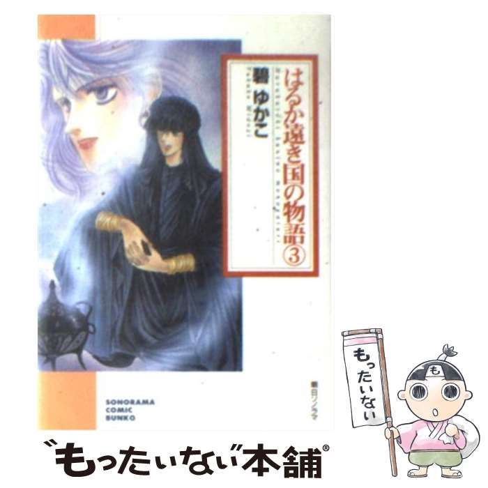 中古】 はるか遠き国の物語 10/朝日ソノラマ/碧ゆかこ