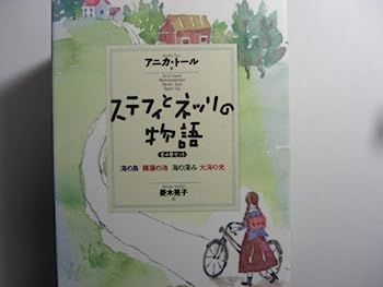 【中古】ステフィとネッリの物語(全4巻セット) その他