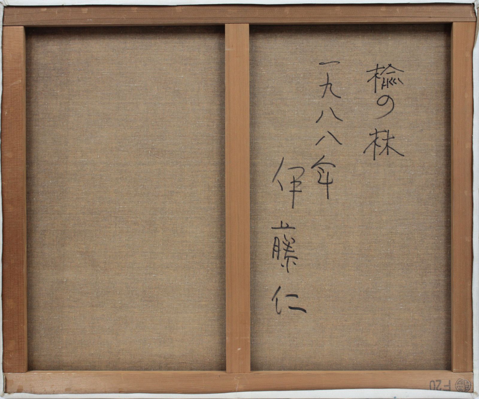伊藤仁 油絵・油彩画『楡の林』【真作保証】 絵画 伊藤仁 油絵・油彩画『楡の林』【真作保証】 絵画 - メルカリ