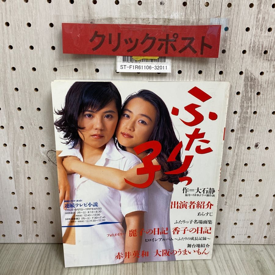 3-◇ NHKドラマ・ガイド 朝の連続テレビ小説 ふたりっ子 1996年 平成8年 9月 初版 日本放送出版協会 岩崎ひろみ 菊池麻衣子 - メルカリ