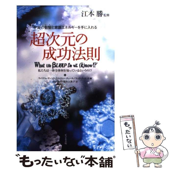 超次元の成功法則 : 宇宙の叡智と意識エネルギーを手に入れる : 私たちは一体… 超次元の成功法則: 宇宙の叡智と意識エネルギーを手に入れる 私