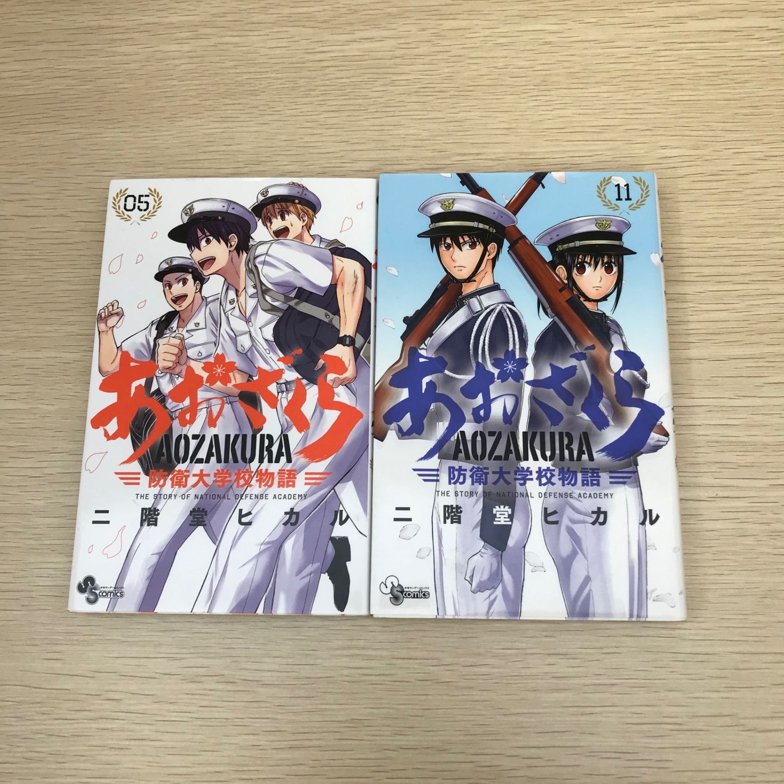 あおざくら/ 5巻・11巻/【作者】二階堂ヒカル/GF-0225001898-YP