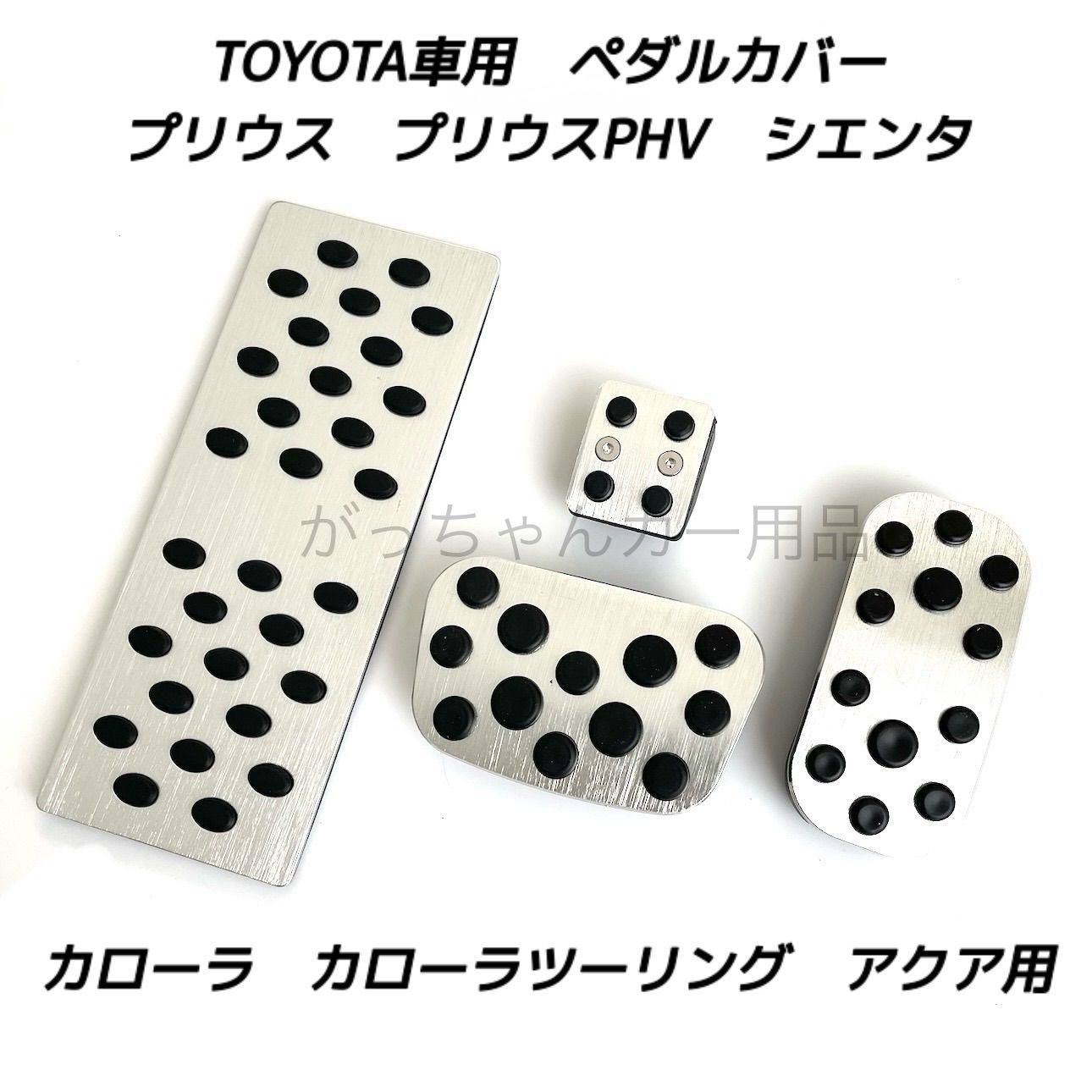 TOYOTA トヨタ車用 高品質アルミペダル プリウス プリウスPHV カローラ カローラツーリング アクア シエンタ用 4点セット パーキングブレーキ サイドブレーキ アクセルペダル ブレーキペダル 