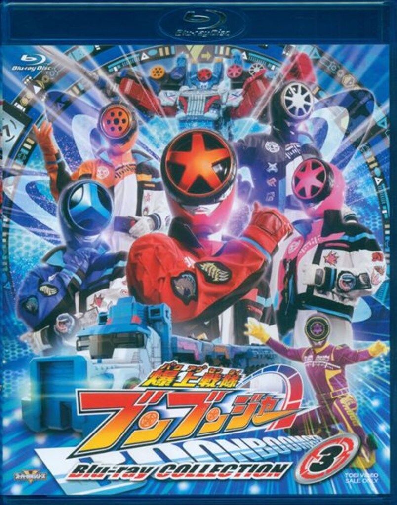 特撮Blu-ray 通常仕様 爆上戦隊ブンブンジャー Blu-ray COLLECTION 3