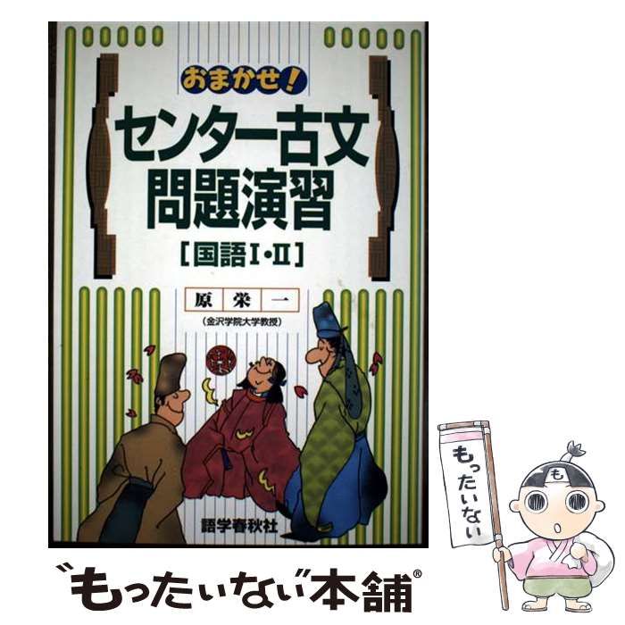 おまかせ センター古文問題演習 国語I II おまかせ 問題演習シリーズ | 原 栄一 | 語学春秋社