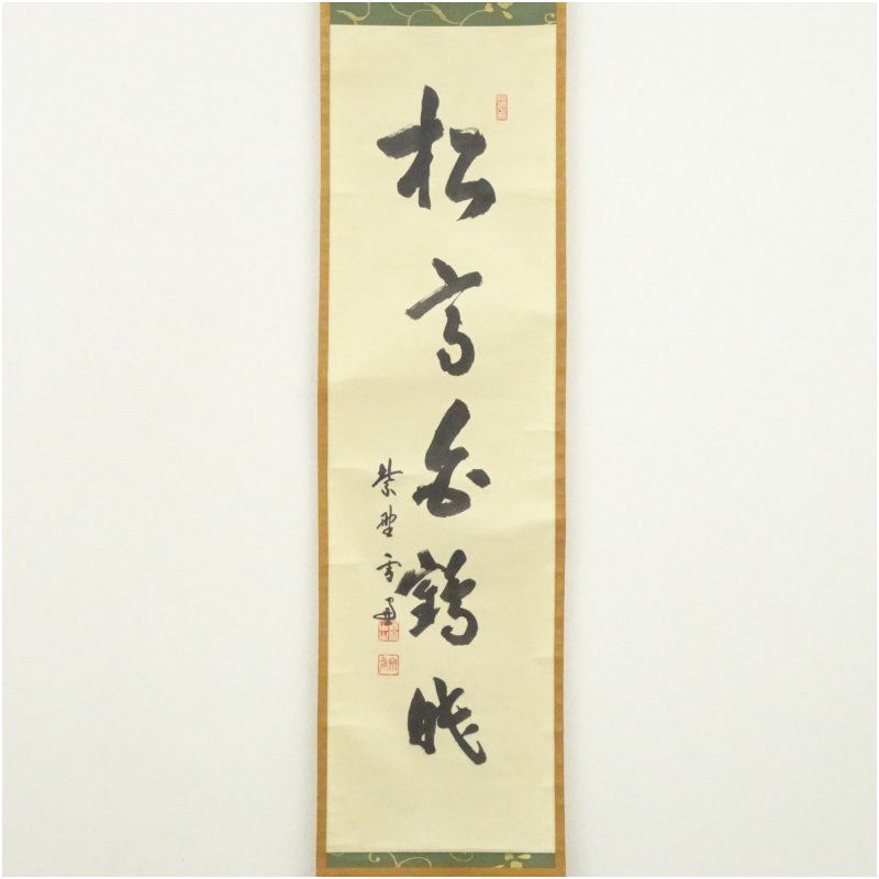 大徳寺 小田雪窓 宗甫 筆 松高白鶴眠 一行書 肉筆紙本掛軸 共箱 二重箱 掛け軸 床の間 書 おしゃれ 絵画 表具 芸術 茶道 年中掛け インテリア 茶掛 掛物 和室 1月 冬