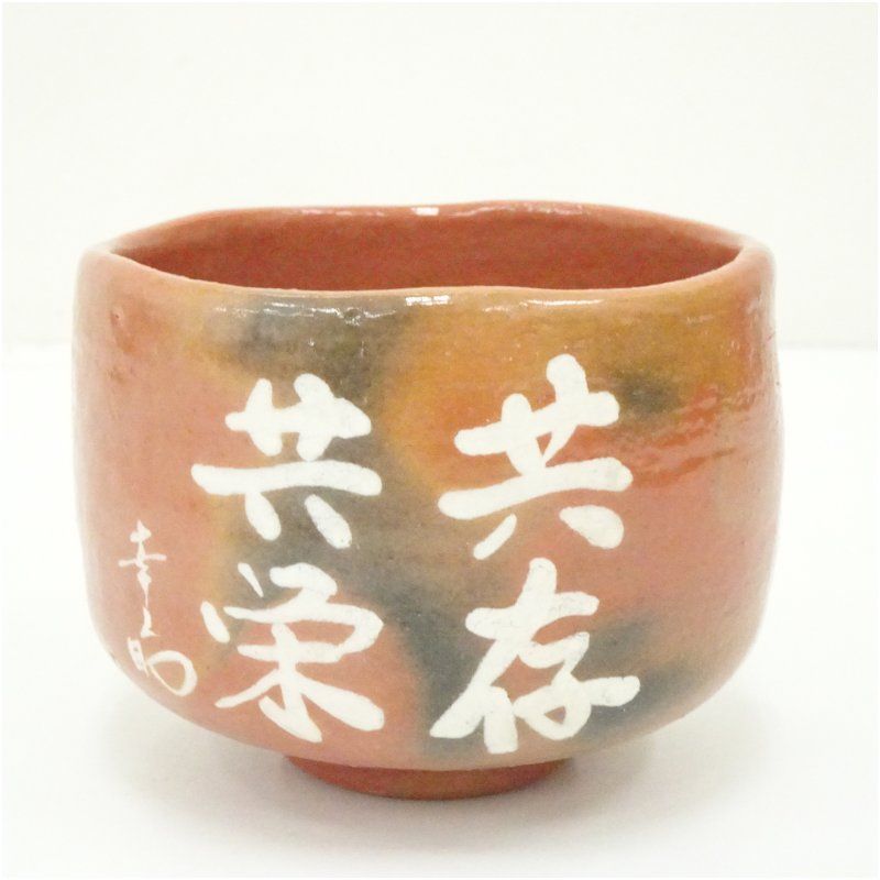 茶の湯 楽焼