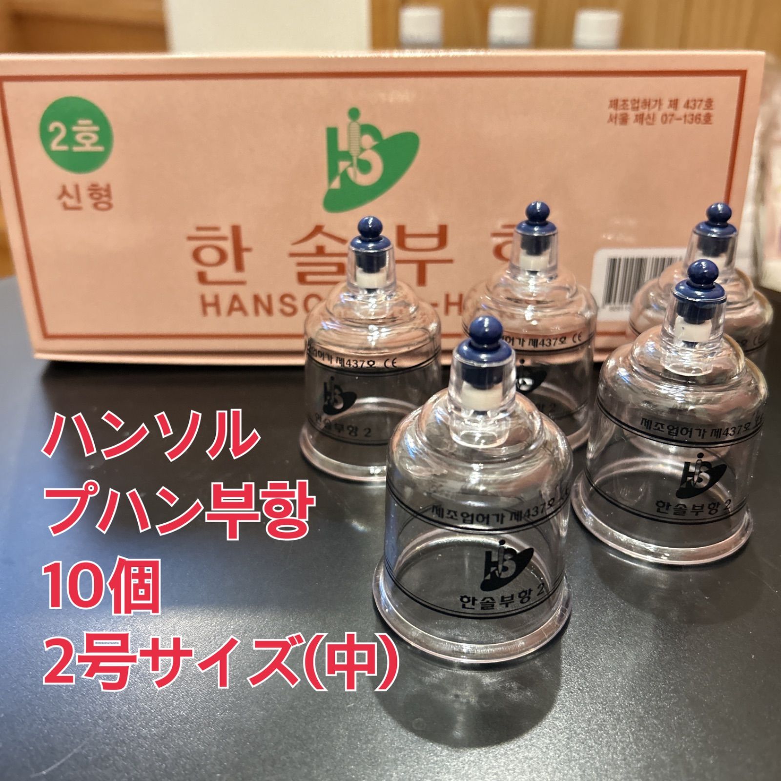 ハンソル社プハン(吸い玉、カッピング) カップのみ10個 サイズ2