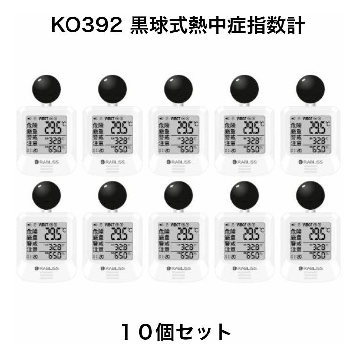 10個セット RABLISS KO392 黒球式熱中症指数計 JIS適合品 JIS準拠 黒球付熱中症計 黒球型携帯熱中症計 WBGT アラーム 温度計測 熱中症対策 WBGT 測定器