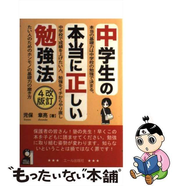 中学生の本当に正しい勉強法 改訂4版 (YELL books)