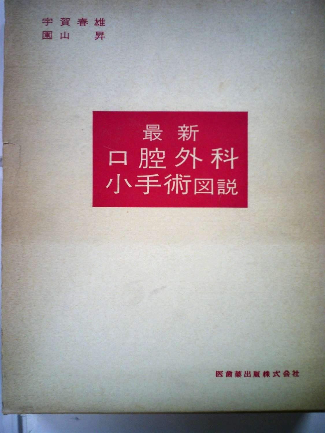 図説・口腔外科手術学 中巻 イラストでみる口腔外科手術 第1巻 - クインテッセンス出版